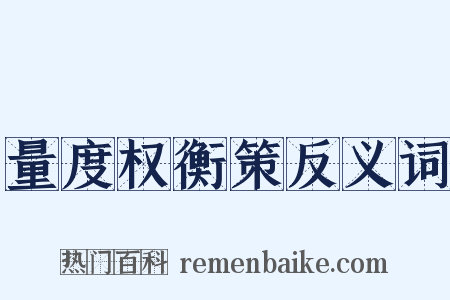 量度权衡策反义词是什么意思的图片